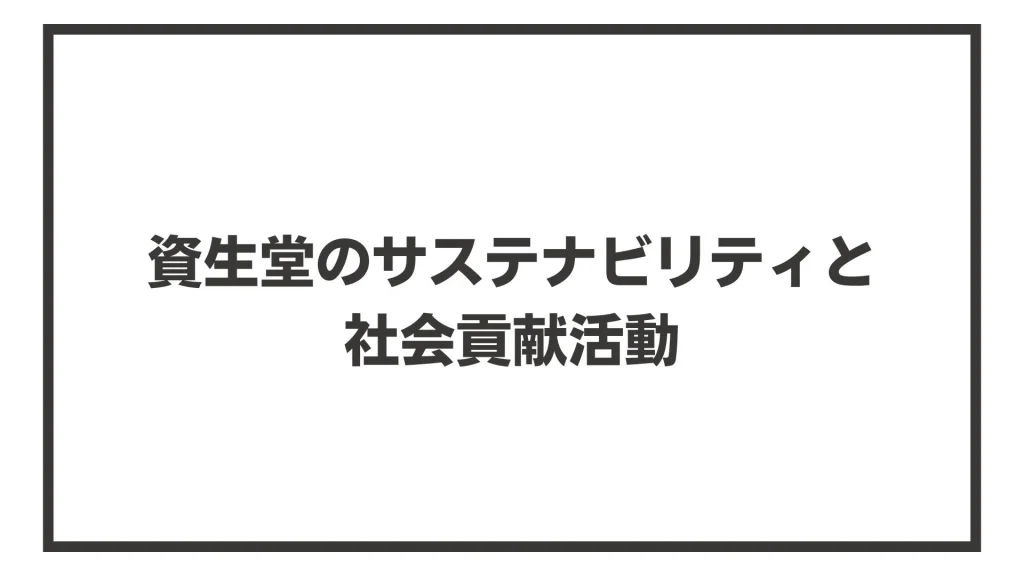 資生堂のサステナビリティと社会貢献活動