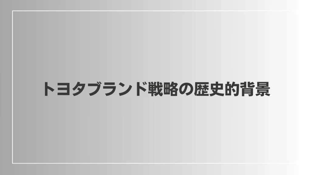 トヨタブランド戦略の歴史的背景