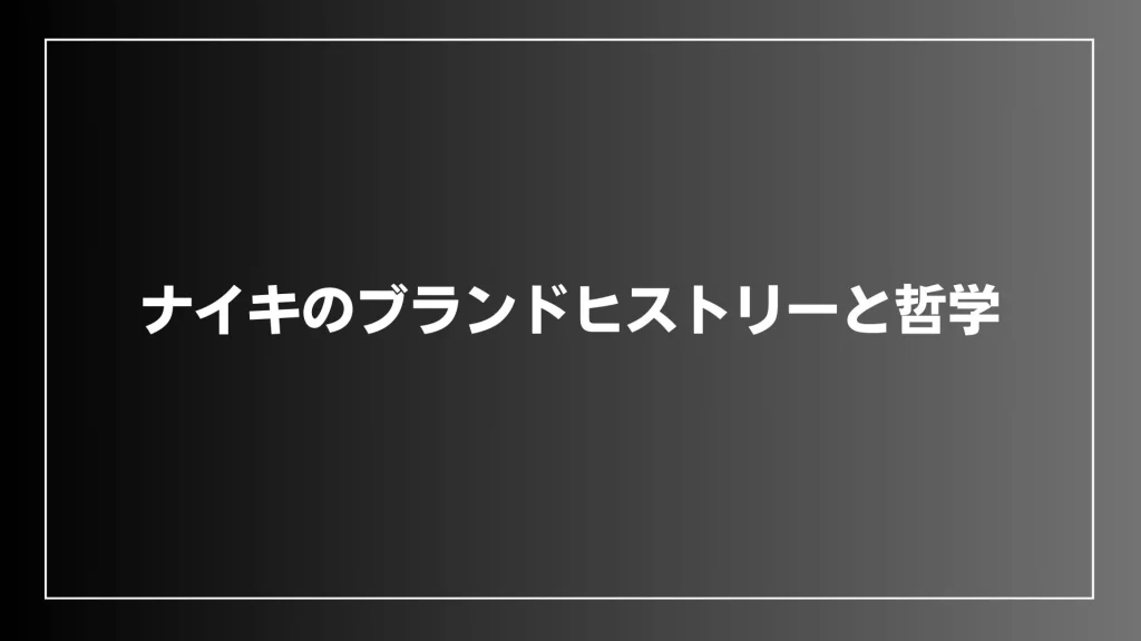 ナイキのブランドヒストリーと哲学