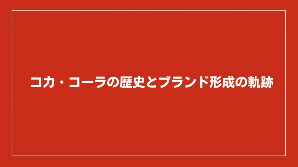 コカ・コーラの歴史とブランド形成の軌跡