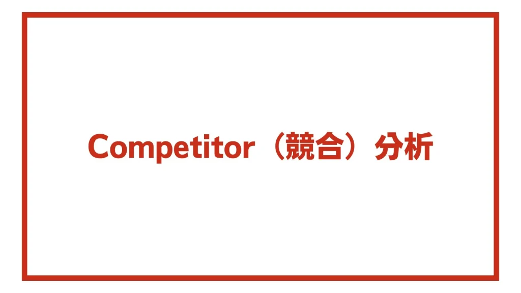 Competitor（競合）分析