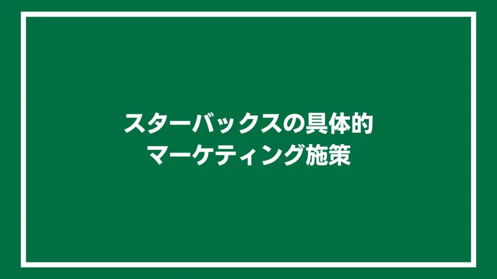 スターバックスの具体的マーケティング施策