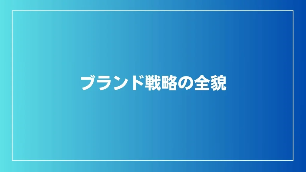 ブランド戦略の全貌