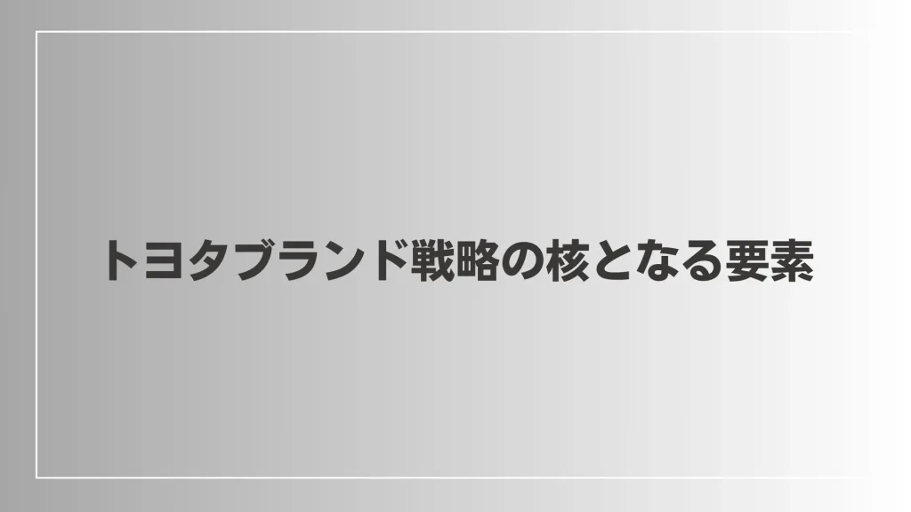 トヨタブランド戦略の核となる要素