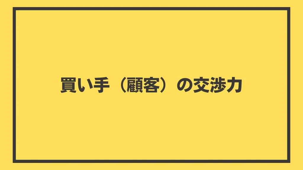 買い手（顧客）の交渉力