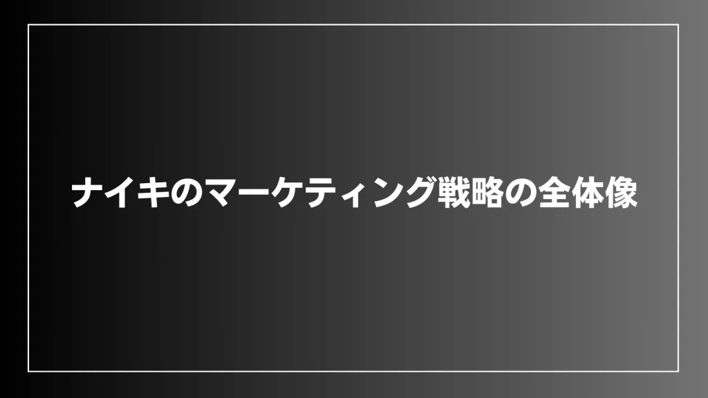 ナイキのマーケティング戦略の全体像