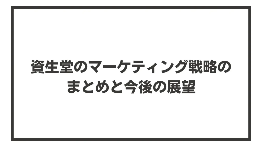 資生堂のマーケティング戦略のまとめと今後の展望