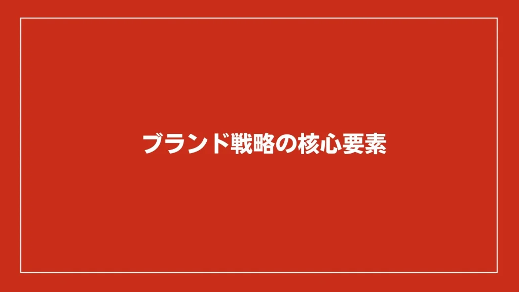 ブランド戦略の核心要素