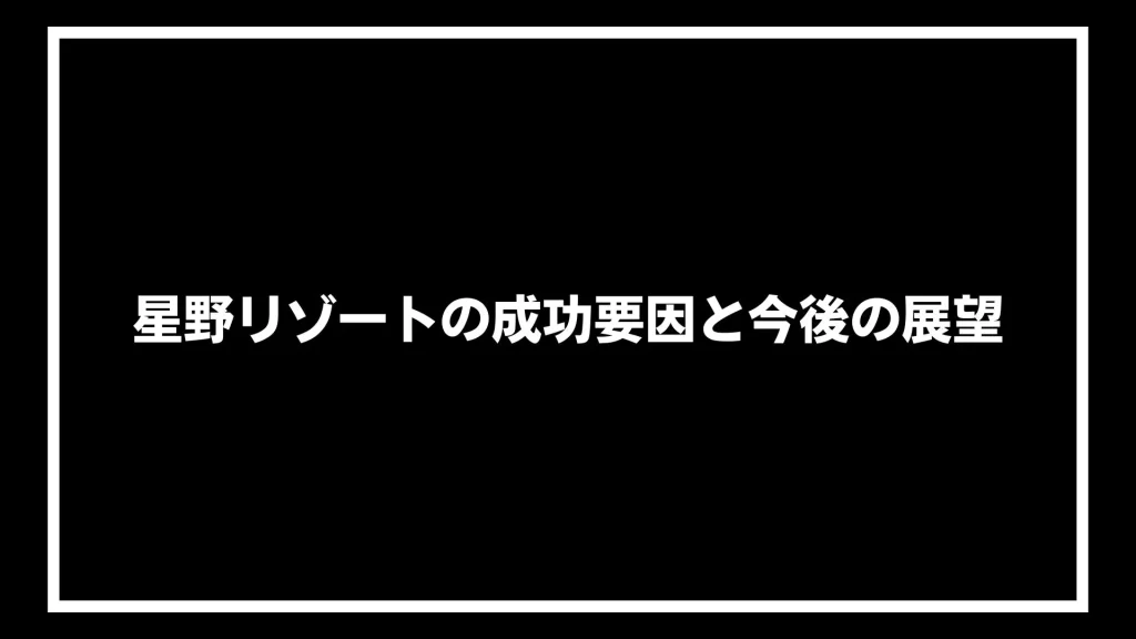 星野リゾートの成功要因と今後の展望