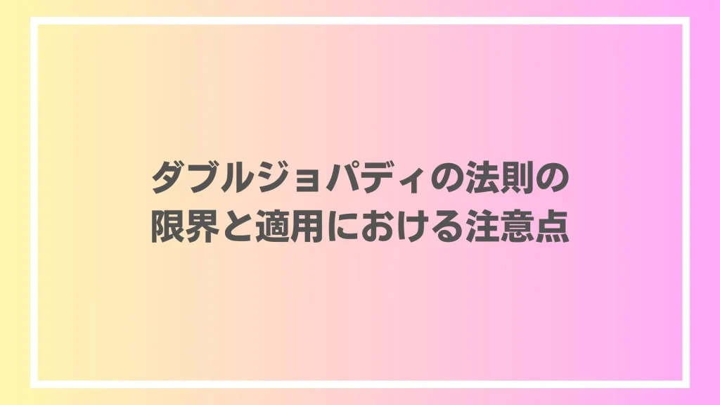 ダブルジョパディの法則の限界と適用における注意点