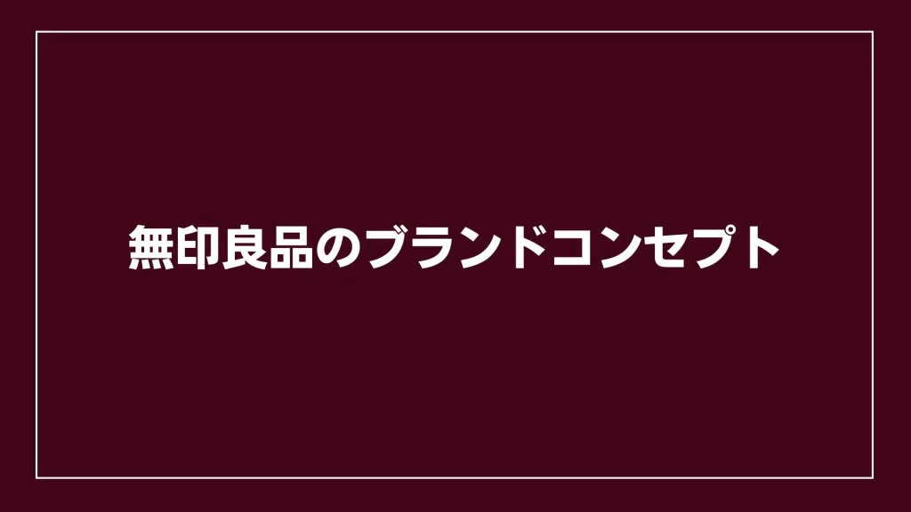 無印良品のブランドコンセプト