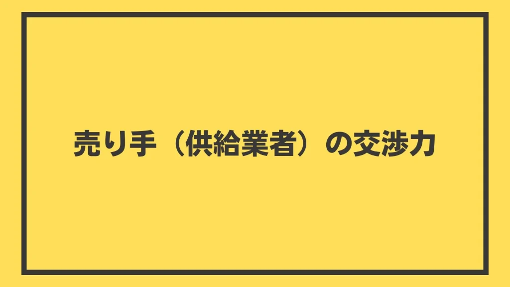 売り手（供給業者）の交渉力