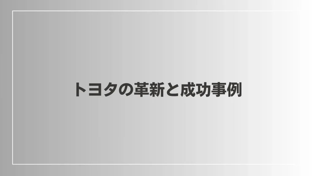 トヨタの革新と成功事例