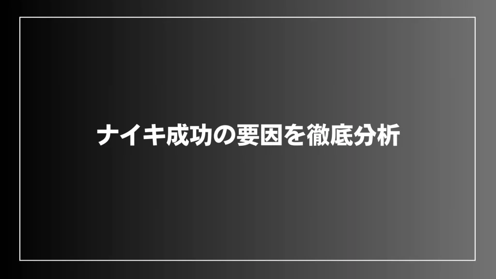 ナイキ成功の要因を徹底分析