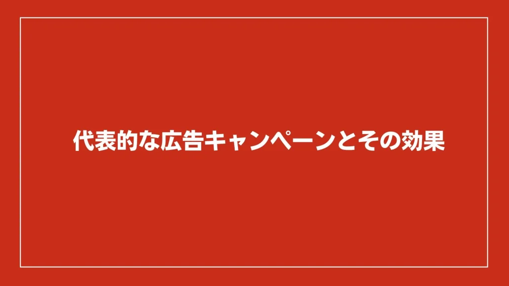 代表的な広告キャンペーンとその効果