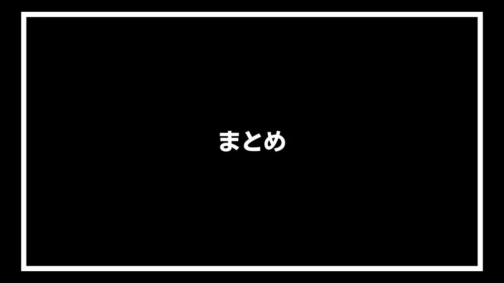 まとめ