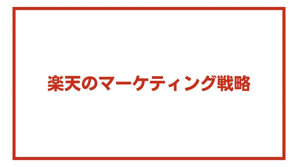 楽天のマーケティング戦略