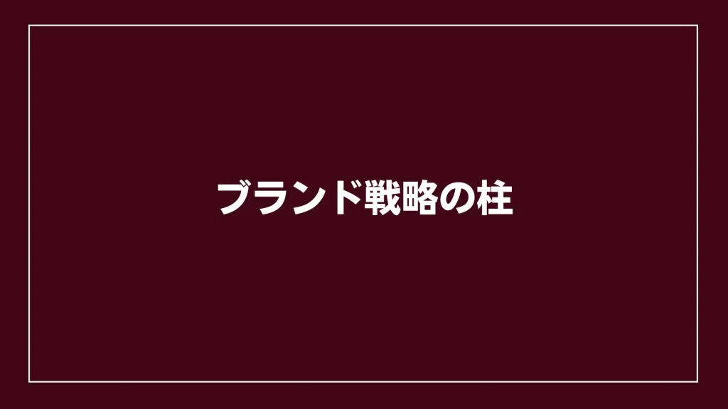 ブランド戦略の柱