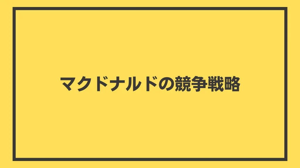 マクドナルドの競争戦略