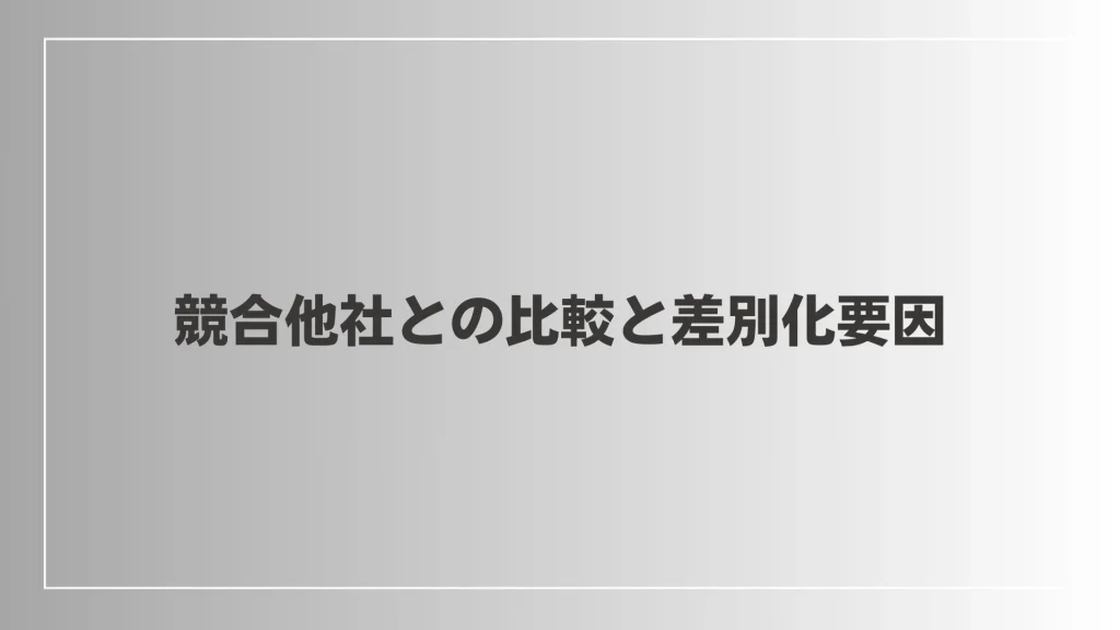 競合他社との比較と差別化要因