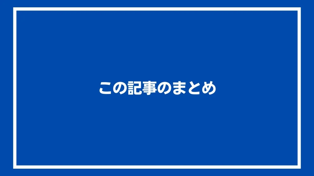 この記事のまとめ