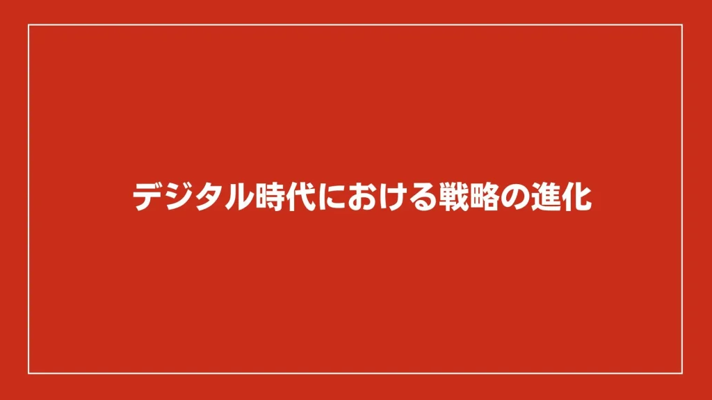 デジタル時代における戦略の進化