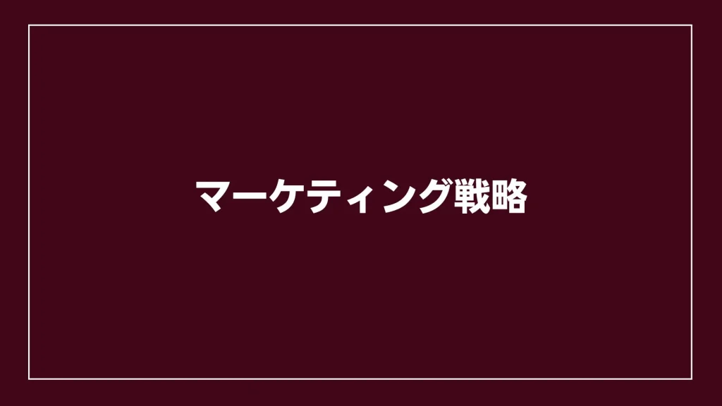 マーケティング戦略