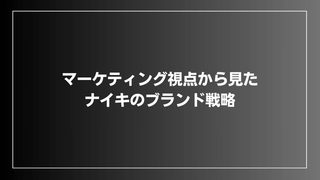 マーケティング視点から見たナイキのブランド戦略