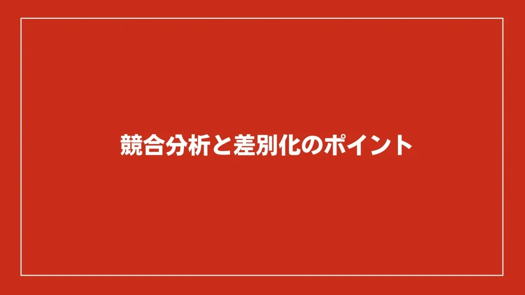 競合分析と差別化のポイント