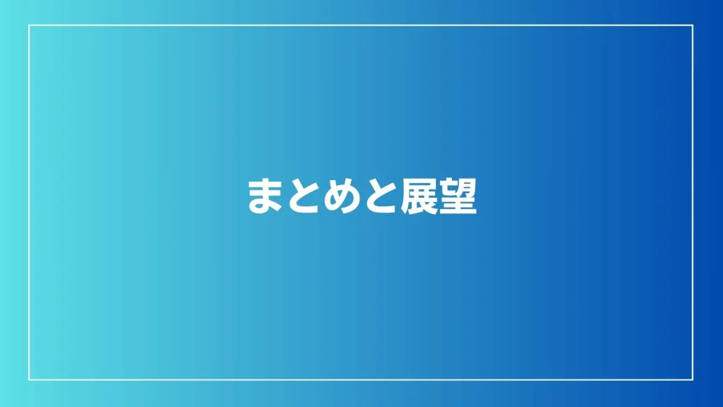 まとめと展望