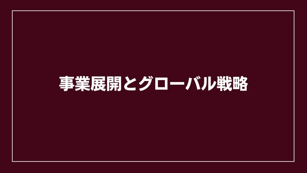 事業展開とグローバル戦略