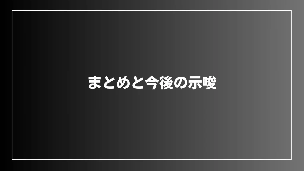 まとめと今後の示唆