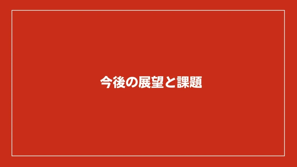 今後の展望と課題