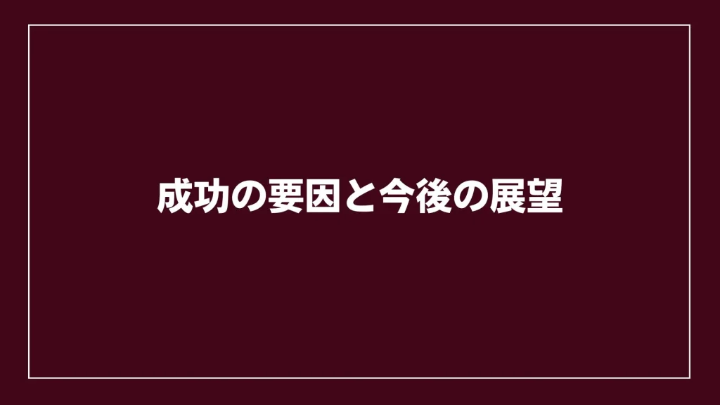 成功の要因と今後の展望