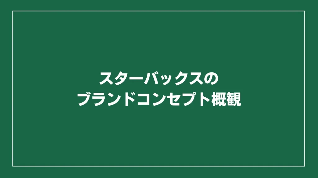 スターバックスのブランドコンセプト概観