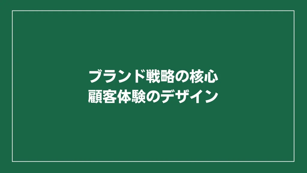 ブランド戦略の核心：顧客体験のデザイン