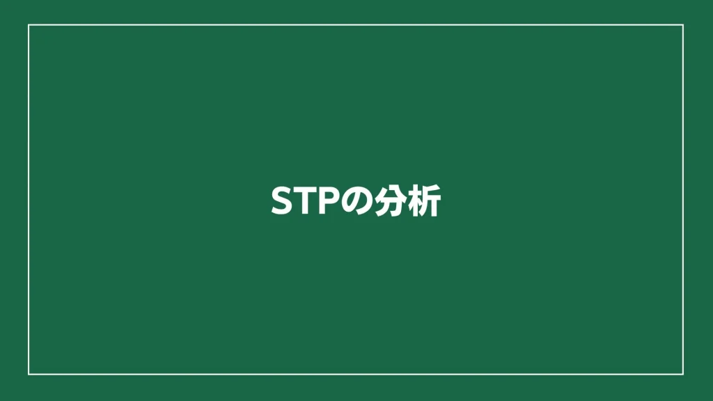 STP（セグメンテーション、ターゲティング、ポジショニング）分析