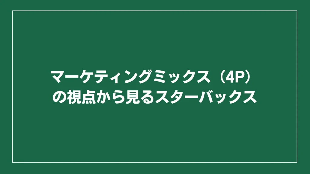 マーケティングミックス（4P）の視点から見るスターバックス