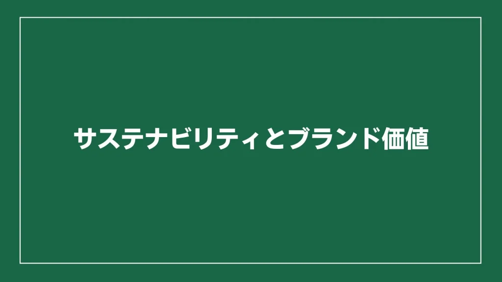 サステナビリティとブランド価値