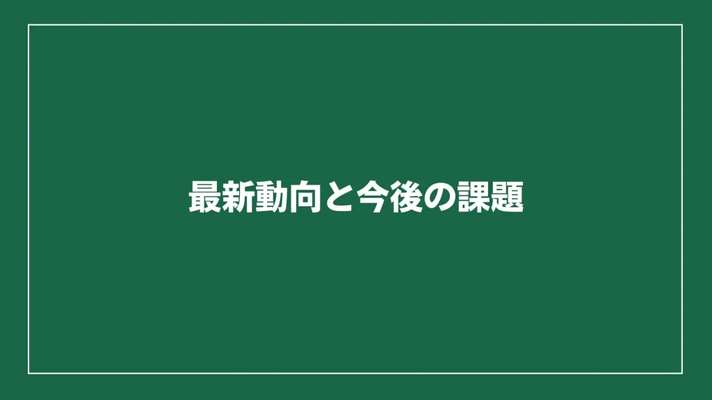 最新動向と今後の課題