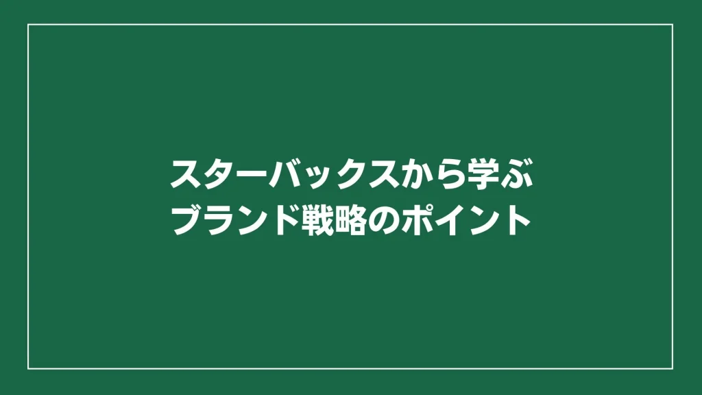 スターバックスから学ぶブランド戦略のポイント