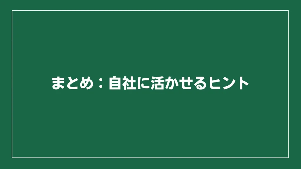 まとめ：自社に活かせるヒント