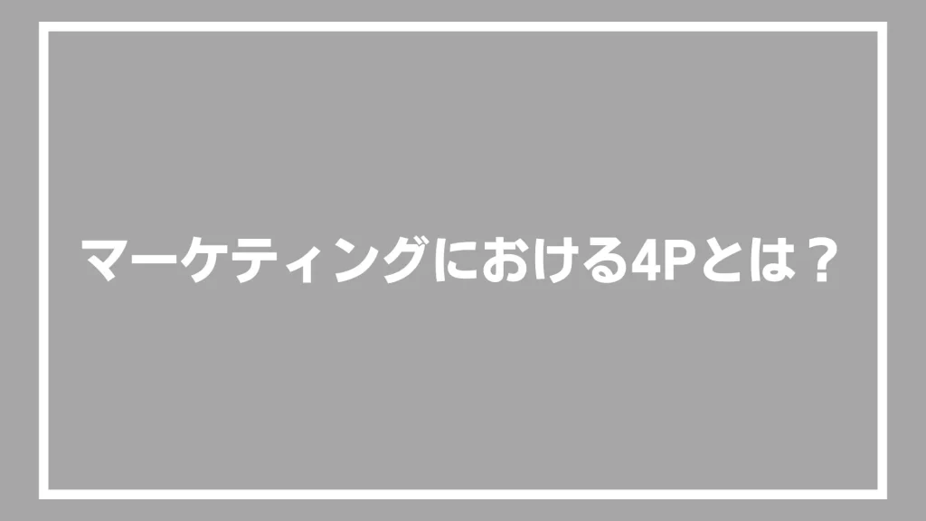 マーケティングにおける4Pとは