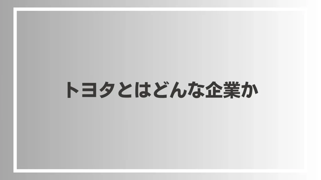 トヨタとはどんな企業か