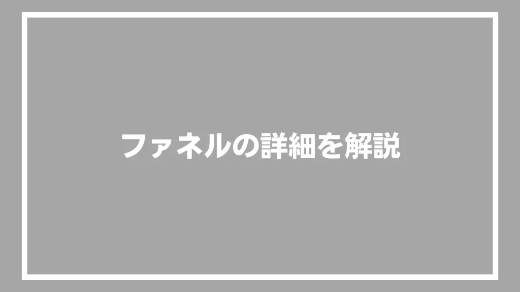 ファネルの詳細を解説