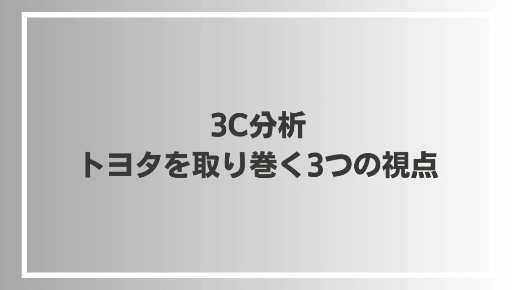 3C分析：トヨタを取り巻く3つの視点