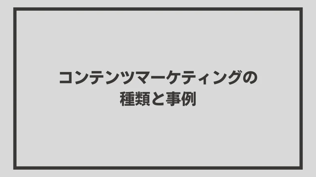 コンテンツマーケティングの種類と事例