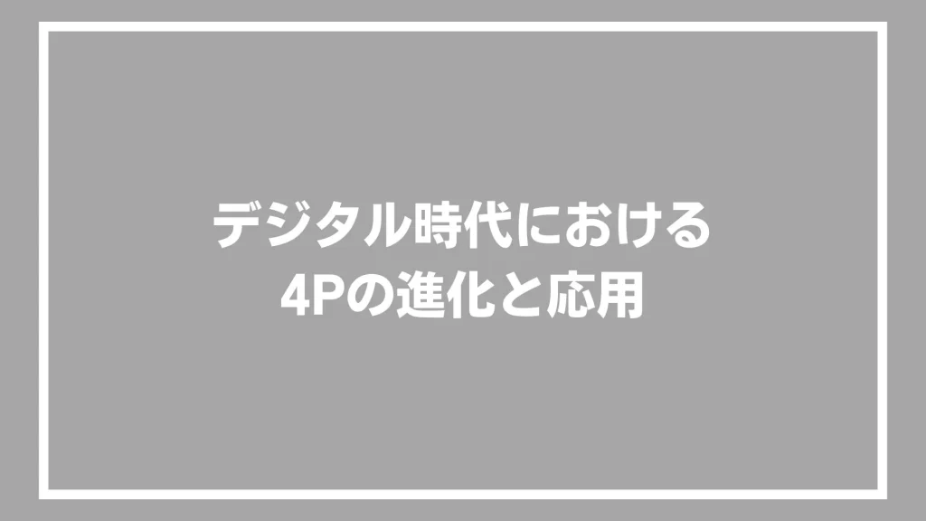 デジタル時代における4Pの進化と応用