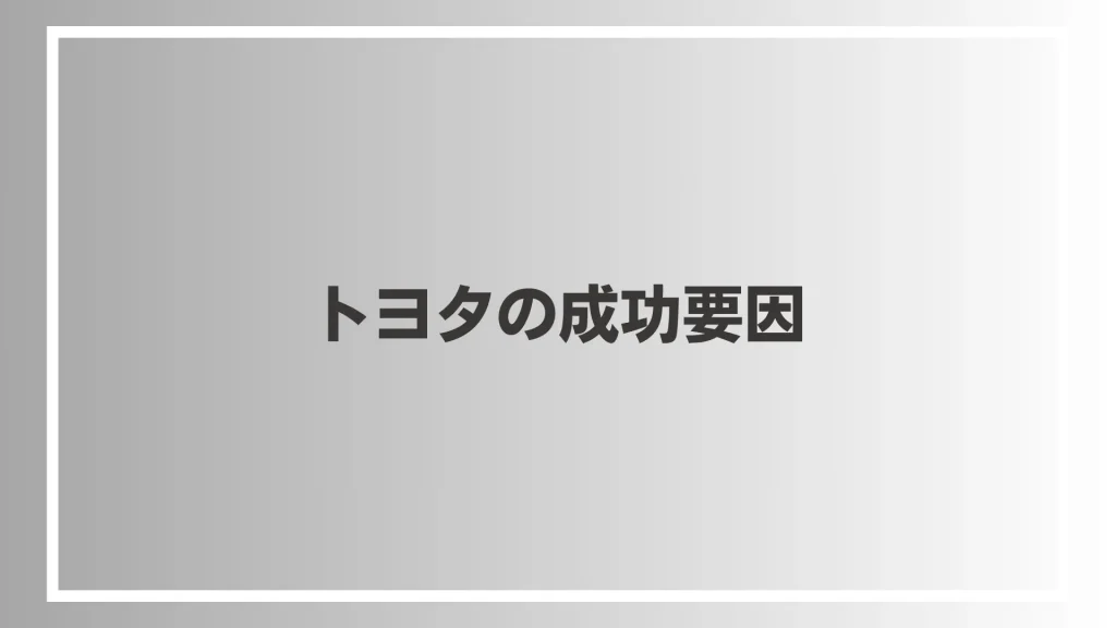 トヨタの成功要因