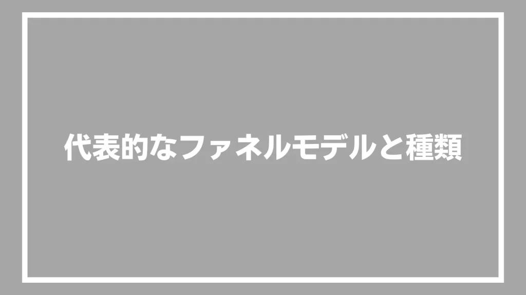 代表的なファネルモデルと種類